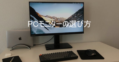 わかったつもりになれる！PCモニターの選び方