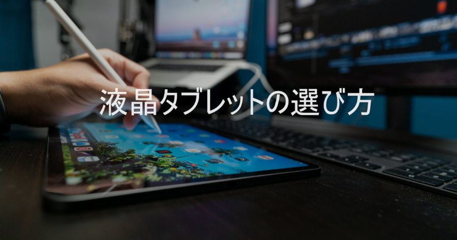 わかったつもりになれる！液晶タブレットの選び方