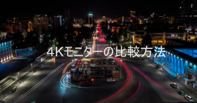 わかったつもりになれる！4Kモニター比較基準 4点＋1