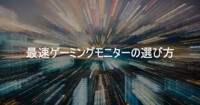 0.01秒を掴み取る！ゲーミングモニターの選び方 3点