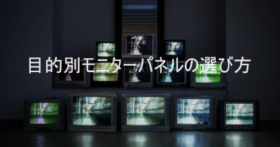 目的別！TN・VA・IPS・有機EL？PCモニターのパネル種類