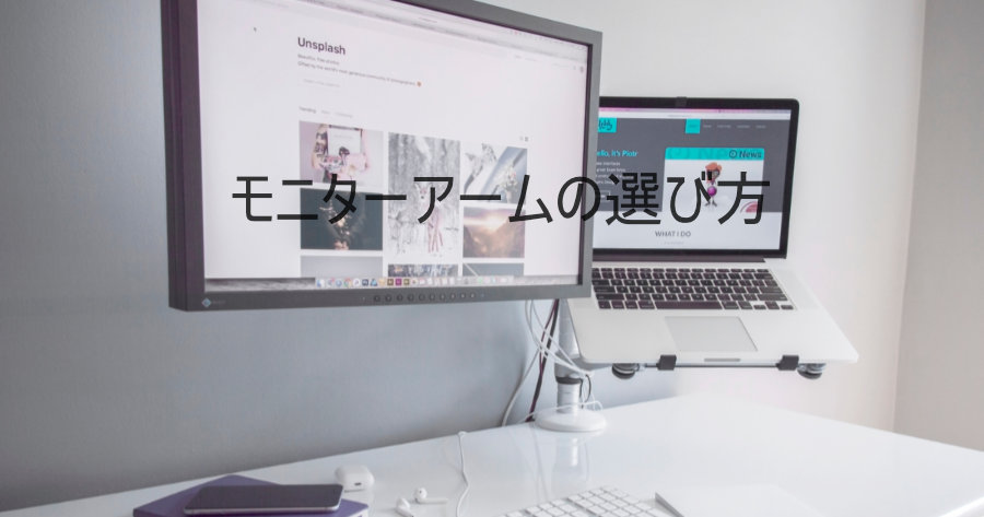 わかったつもりになれる!モニターアームの選び方 3点
