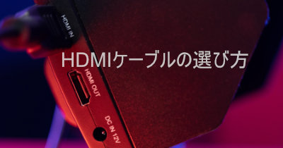 わかったつもりになれる！HDMIケーブルの選び方 3点