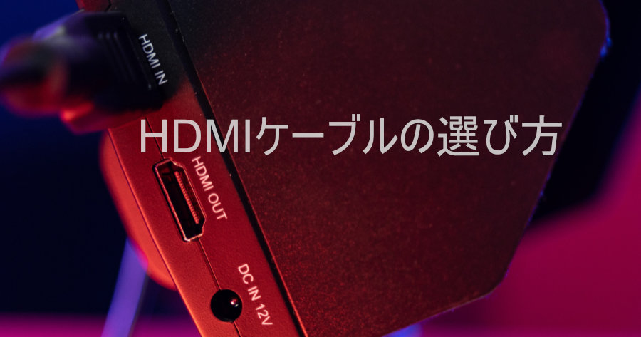 わかったつもりになれる！HDMIケーブルの選び方 3点