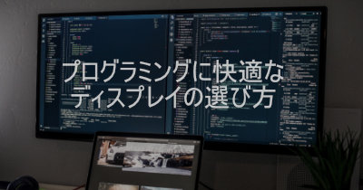 エンジニアが勧める！プログラミングに最適なディスプレイの選び方