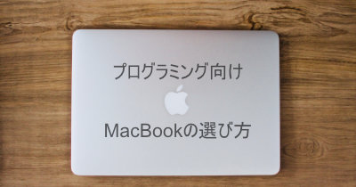 初心者向けプログラミング用MacBookの選び方