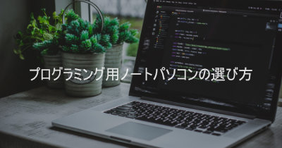 初心者向けプログラミング用ノートパソコンの選び方