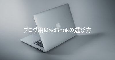 ブログにおすすめはMacbook Air？ Pro？ 選び方解説