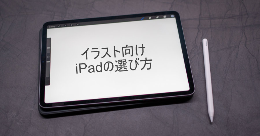 イラスト用におすすめ！iPadの選び方