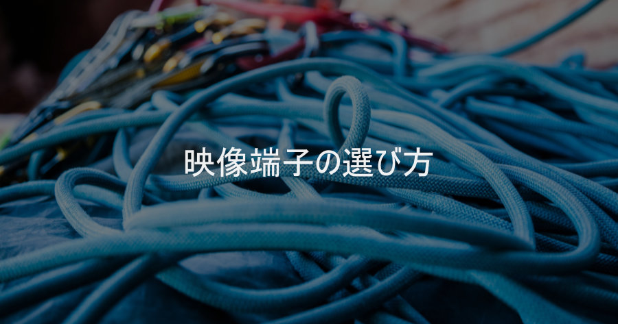 DisplayPort?HDMI?その他、各種類の違いについて解説!