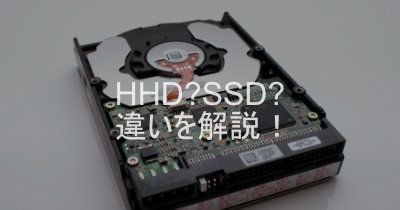 HDDとSSDの違いって？オススメの使い分けも解説！
