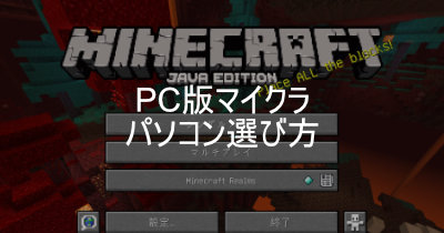 パソコン版 Minecraftの快適スペックは？ オススメPC解説
