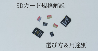 SDカード規格の種類を解説！microSDカードの選び方