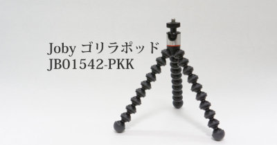 JOBYゴリラポッド Webカメラに最適な三脚を紹介します JB01542-PKK