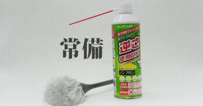 パソコン掃除グッズのレビュー！おまけに道具の使い分けも！！