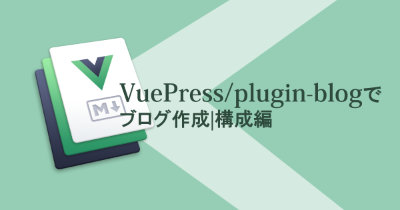VuePress/blogでブログ開設！使い方講座｜構成編