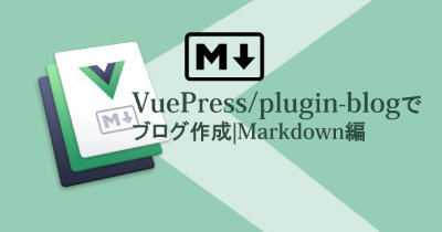 VuePressをカスタマイズしてブログを自作｜Markdown編