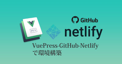 VuePress-GitHub-Netlifyで環境構築