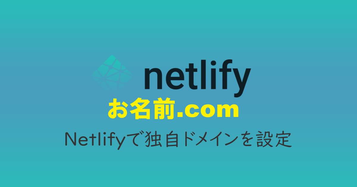 お名前.comで申請した独自ドメインをNetlifyで設定