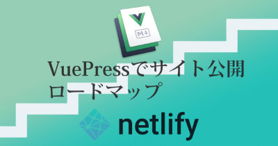 VuePressでブログ公開までのロードマップ