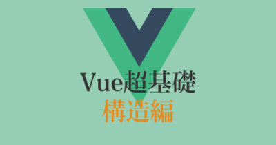 vue.js入門！現場で使用したエンジニアが解説するVueの基礎