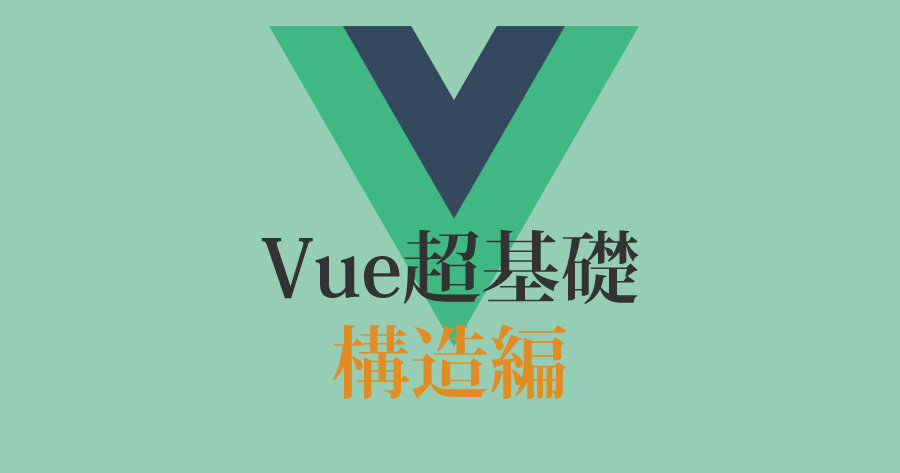 vue.js入門！現場で使用したエンジニアが解説するVueの基礎