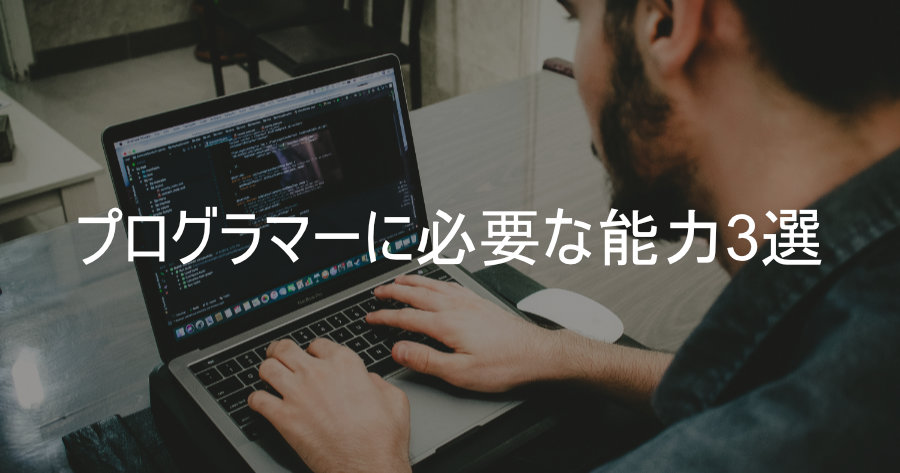 未経験でプログラマーに転職を考える人に向けた必要な能力3つ モレブロ