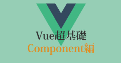 vue.js入門！エンジニアが解説するcomponent基礎