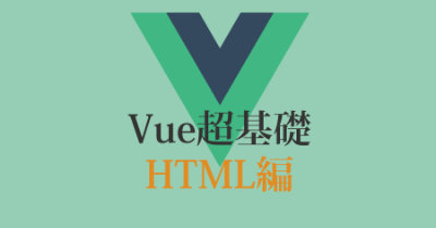 Vue.js入門！エンジニアが解説するv-bind基礎