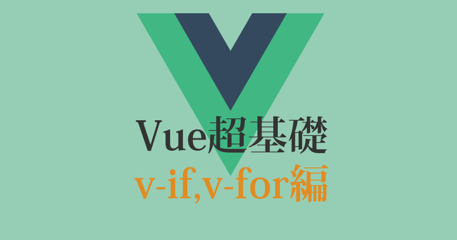Vue.js入門!エンジニアが解説するv-if、v-for
