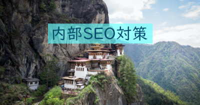 内部SEO対策