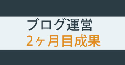 【リアル】ブログ開設2ヶ月目の成果とやったこと