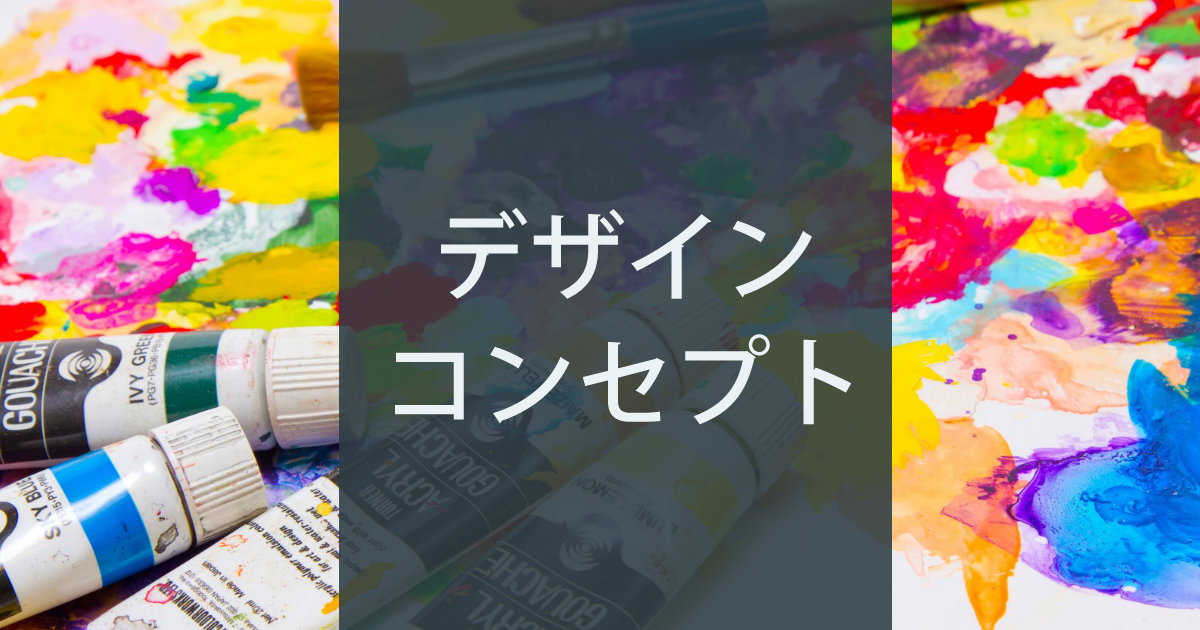 当ブログのデザインコンセプト