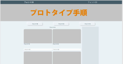 エンジニア向け、当ブログのプロトタイプデザイン