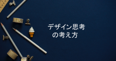 デザイン思考とそれを活かした仕事の仕方