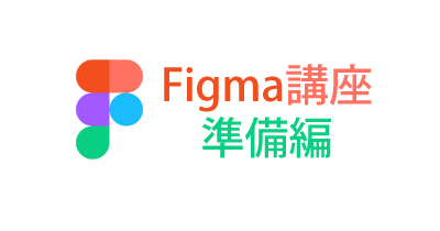 Figmaの使い方～準備編～